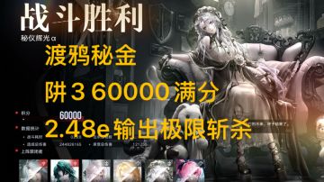 无期迷途 深阱残骸 秘仪辉光 渡鸦秘金60000满分思路