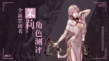 【无期迷途】流血队大C登场，新狂茉莉角色评测！