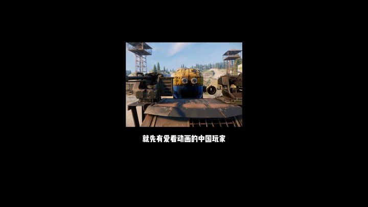 动画战车?仿真战车?你永远想不到中国玩家能造出什么样的战车。截图