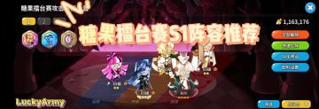 【饼干人王国】糖果擂台赛S1赛季阵容攻略