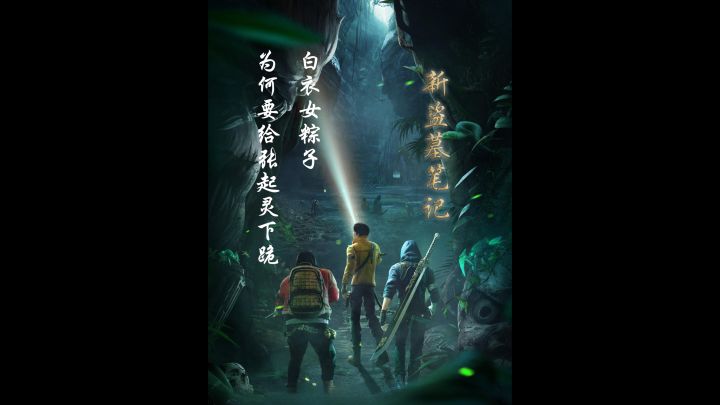 盗墓笔记中白衣女粽子为何要给张起灵下跪截图