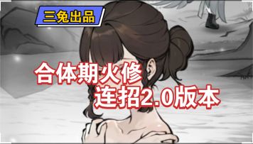 【问剑长生手游】合体期火修技能顺序连招攻略