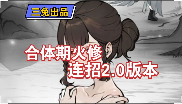 【问剑长生手游】合体期火修技能顺序连招攻略截图