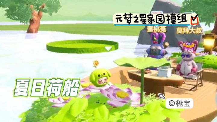 元梦之星家园模组 夏日荷船截图
