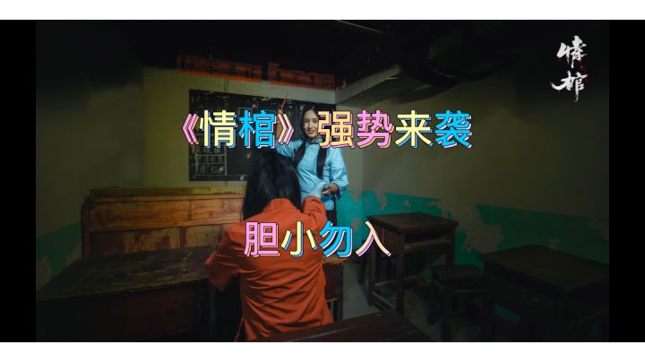 《情棺》强势来袭#新游观察局#截图