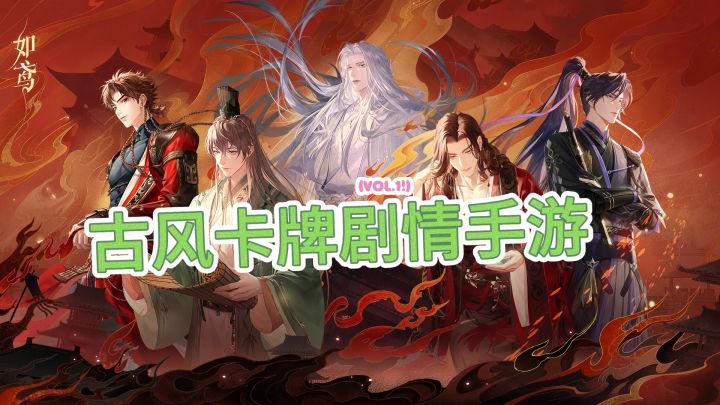 古风卡牌剧情手游——如鸢✅截图