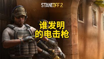 发明电击枪的真是个天才！无论玩cs2还是对峙2都不影响我白给！
