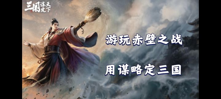 三谋大更新,参与千古赤壁之战❗更有周年庆福利等你领❗截图