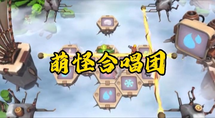 萌怪合唱团开启截图
