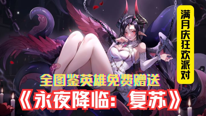 西方魔幻《永夜降临:复苏》,竖版激战策略逆袭截图