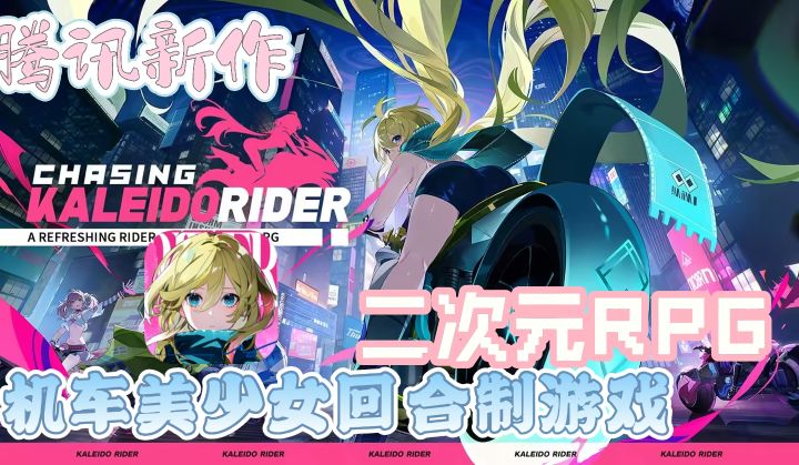 腾讯新作！二次元日系，机车+美少女RPG！！截图