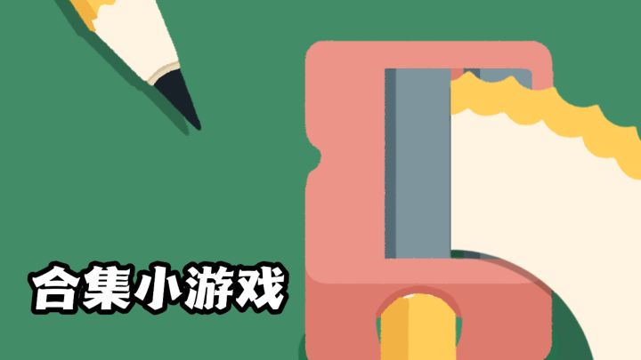 玩法五花八门,每一关都充满新鲜感!截图