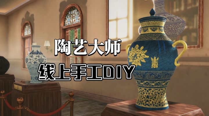 在家也能实现做陶瓷自由!发挥想象创作出专属于你的作品吧~截图