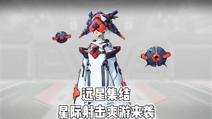 《远星集结》星际射击爽游来袭截图
