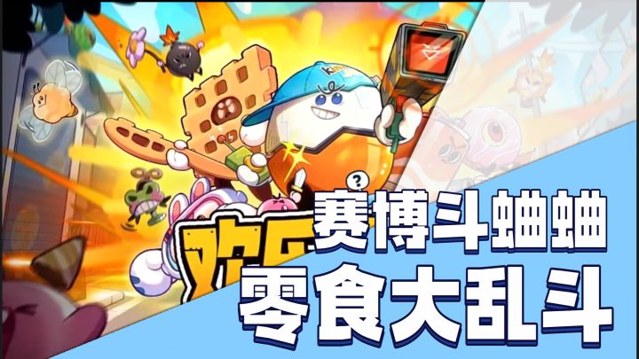 斗蛐蛐超绝平替，单手操作爽摸鱼，快来pick你最喜欢的零食截图