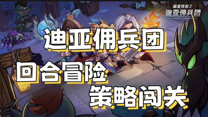 【迪亚佣兵团】超级魔性，运气好就能乱杀截图