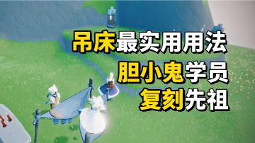 sky光遇：吊床最实用的2种用途，胆小鬼学员先祖复刻必换的物品