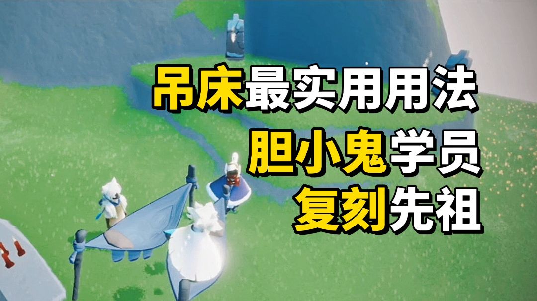 sky光遇：吊床最实用的2种用途，胆小鬼学员先祖复刻必换的物品截图