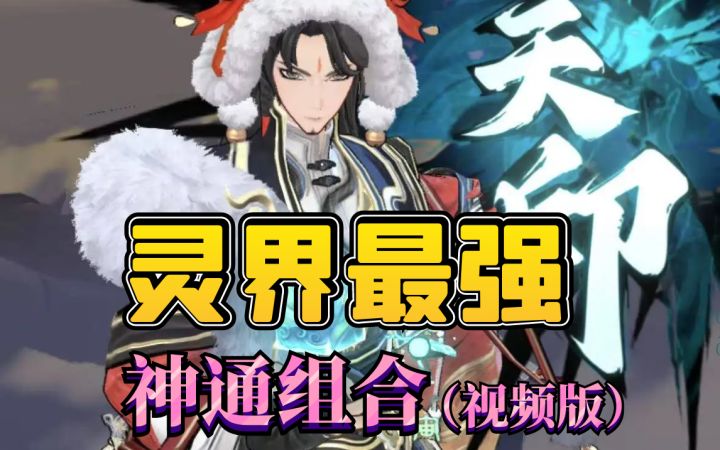 问剑长生灵界最强神通组合截图