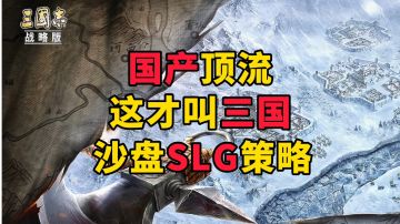 新游安利：国产顶流三国SLG策略手游，4周年新版本新赛季