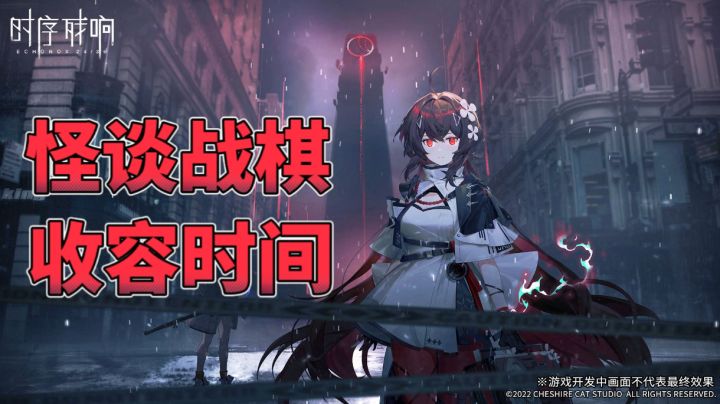 【新游观11】收容,失效,跑路!这款新战棋手游味太对了截图