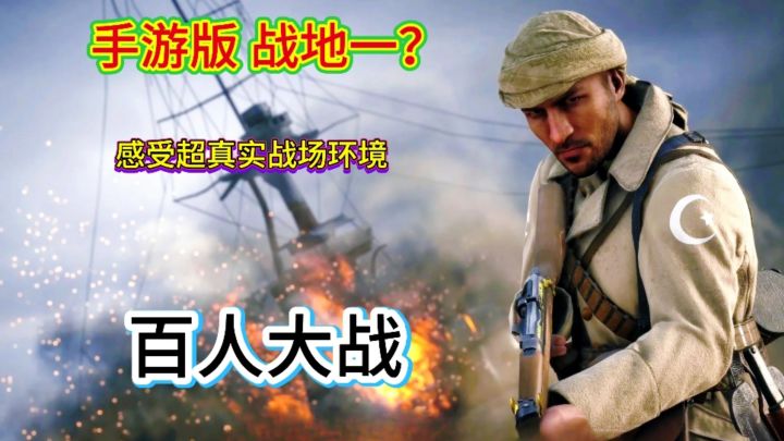 战地一 手游版?带你重返一战时期各个战场环境亲身体验截图
