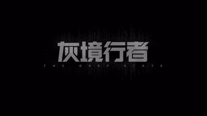 灰境行者先导速览!新游抢先看截图