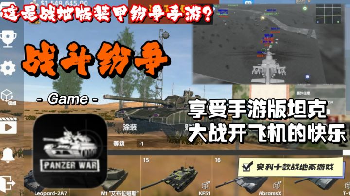 战地坦克?没错还能开飞机!坦克90十多种!飞机也多!高自定义截图