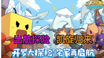 船员们出航探险！国王🤴咱们凯旋归来啦～