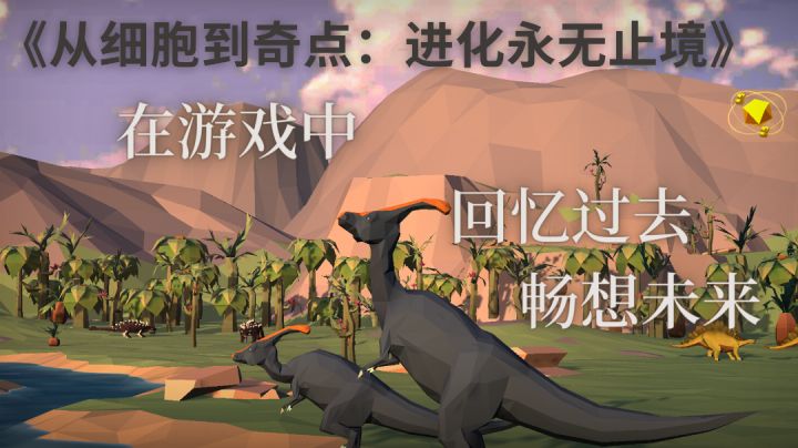 《从细胞到奇点:进化永无止境》:在游戏中回忆过去畅想未来截图