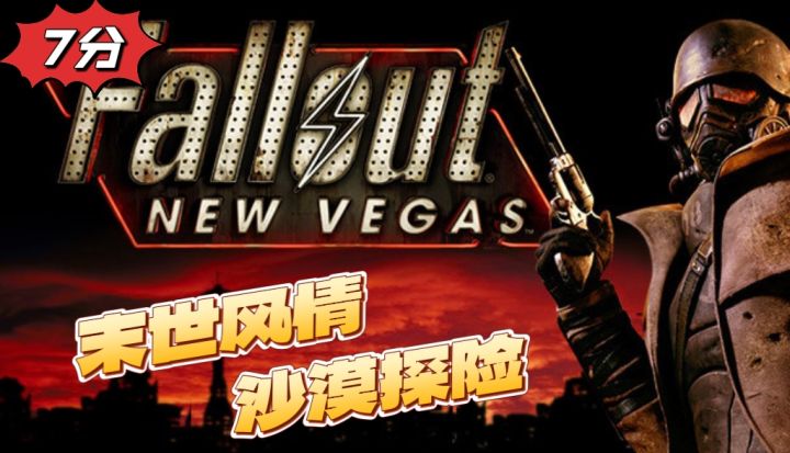 末日风情，沙漠探险，辐射:新维加斯值不值得玩？截图