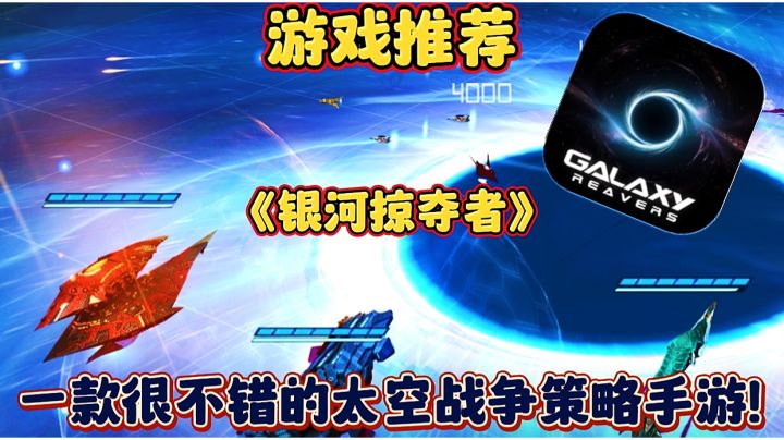 【游戏推荐】银河掠夺者:一款很不错的太空战争策略手游!截图
