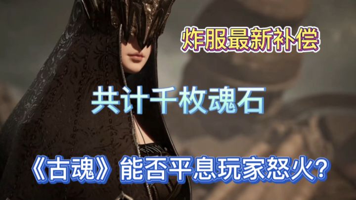 炸服最新消息，补偿高达6000枚魂石？截图