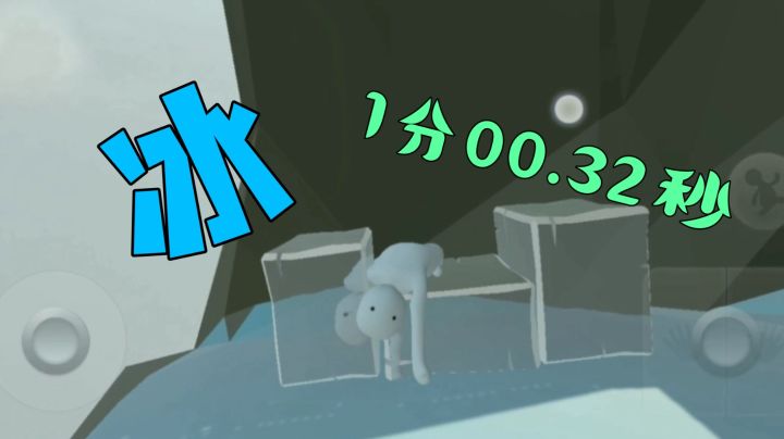 人类跌落梦境  冰速通个人纪录1分00.32秒截图