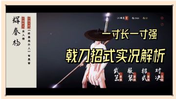 弈剑行：一寸长一寸强，戟刀招式实况解析！【辉说游戏】
