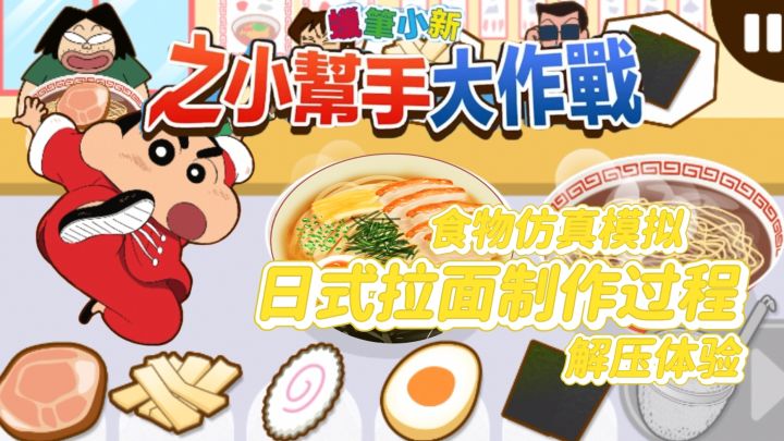 和蜡笔小新一起制作拉面的快乐 美食烹饪模拟截图