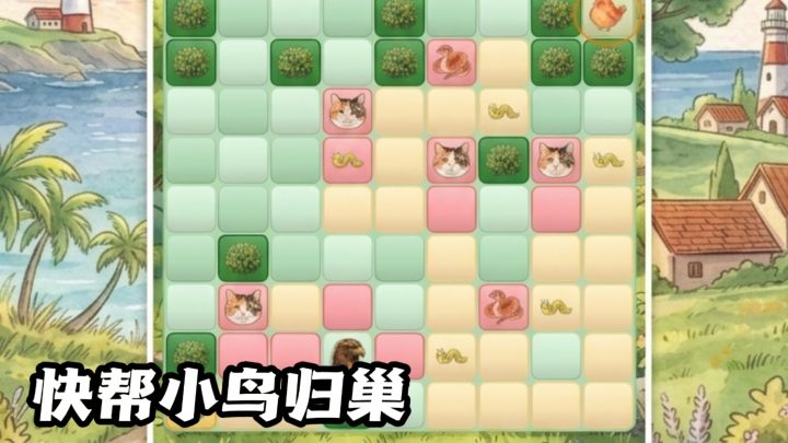 护送小鸟归巢,每一步都要精打细算截图