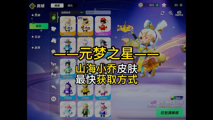 【元梦之星】山海琳琅生小乔皮肤最快获取方式截图