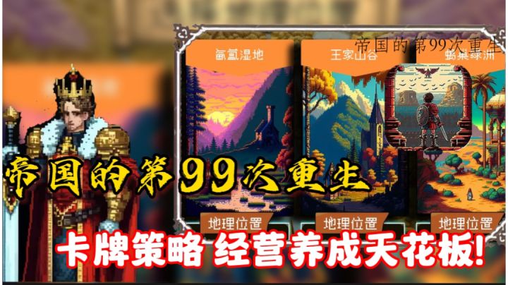 帝国的第99次重生！卡牌策略 经营养成天花板！！！截图