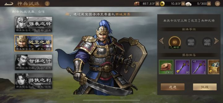 《神兵试炼》80级近卫之盾通关阵容思路截图