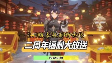 零门槛无套路，超值福利上线就给！2.0的版本机制将颠覆你的看法