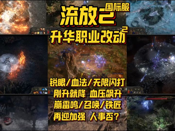 【流放2】锐眼节奏刚起就被削弱!血爆法出师未捷!无限闪打扑街!截图