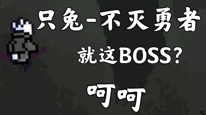 【只兔：不灭的勇者】截图