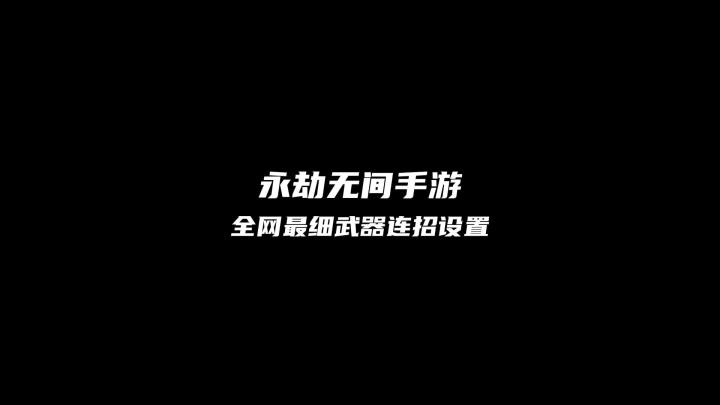 全网最细武器连招设置截图