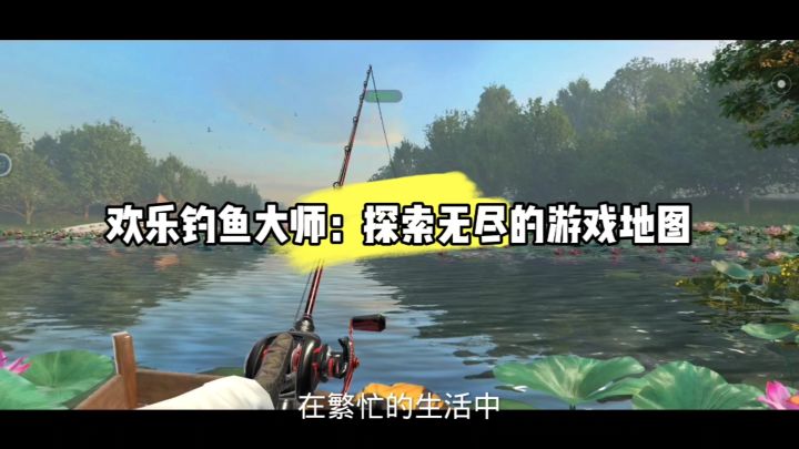 欢乐钓鱼大师：探索无尽的游戏地图截图