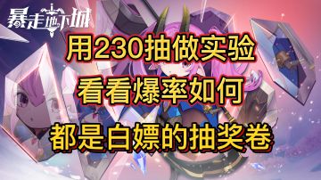 【暴走地下城】良心游戏，半天攒了230抽！#新游观察局#