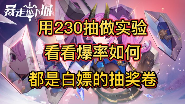 【暴走地下城】良心游戏,半天攒了230抽!#新游观察局#截图