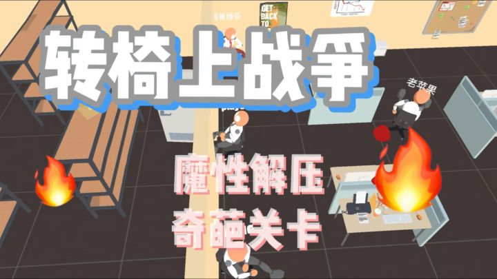 打工人必玩!<转椅上战争>开启超解压冒险!截图