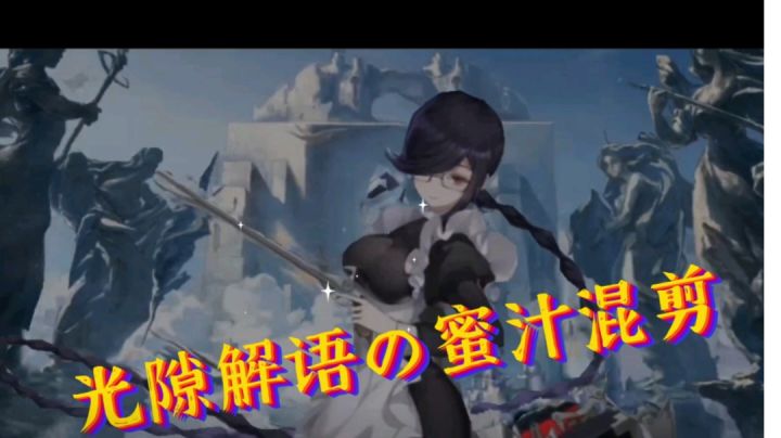 光隙解语の蜜汁混剪截图