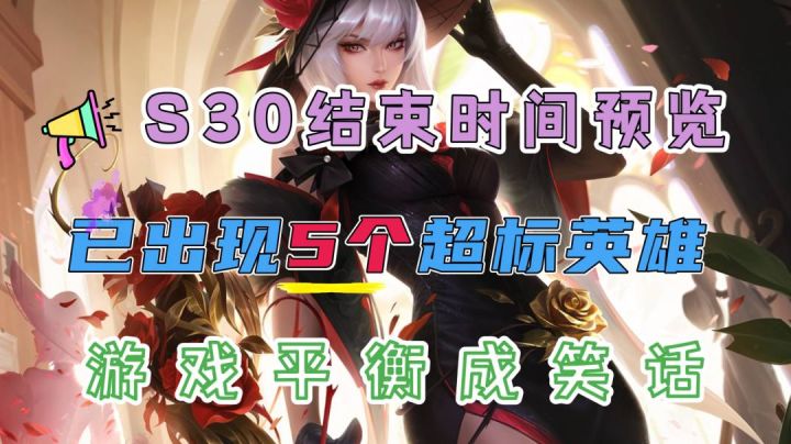 S30结束时间预览,已出现5个超标英雄,游戏平衡成笑话截图